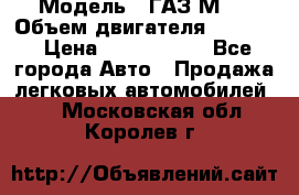  › Модель ­ ГАЗ М-1 › Объем двигателя ­ 2 445 › Цена ­ 1 200 000 - Все города Авто » Продажа легковых автомобилей   . Московская обл.,Королев г.